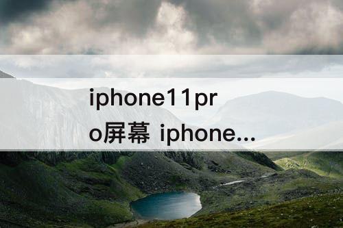iphone11pro屏幕 iphone11pro屏幕黑边宽度