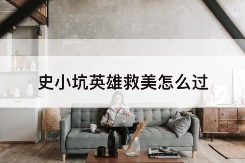 史小坑英雄救美怎么过