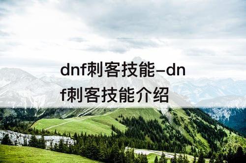 dnf刺客技能-dnf刺客技能介绍