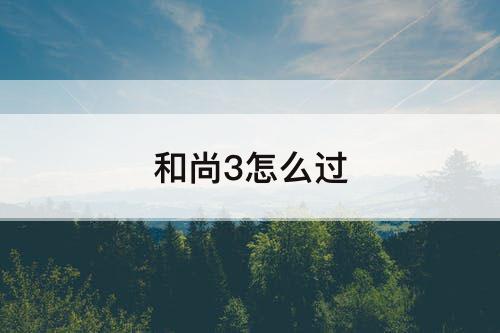 和尚3怎么过