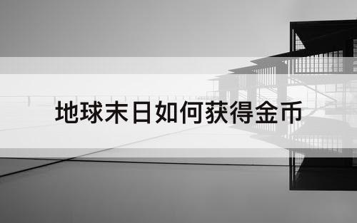 地球末日如何获得金币