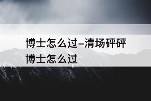 博士怎么过-清场砰砰博士怎么过