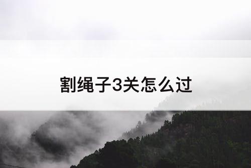 割绳子3关怎么过