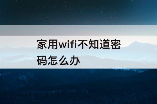 家用wifi不知道密码怎么办