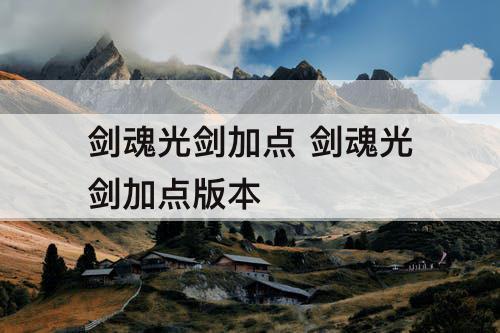 剑魂光剑加点 剑魂光剑加点版本