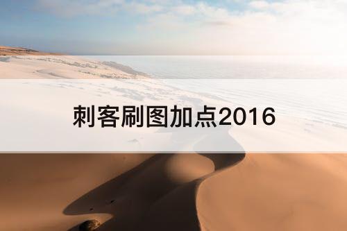 刺客刷图加点2016