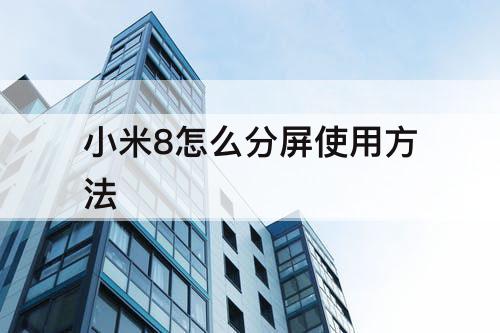 小米8怎么分屏使用方法