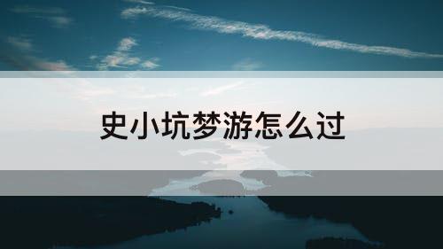 史小坑梦游怎么过