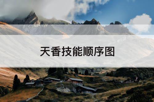 天香技能顺序图