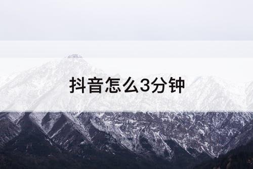 抖音怎么3分钟