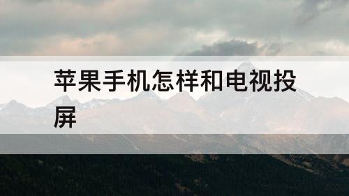 苹果手机怎样和电视投屏