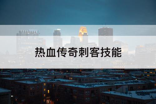 热血传奇刺客技能