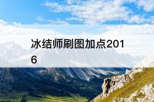 冰结师刷图加点2016