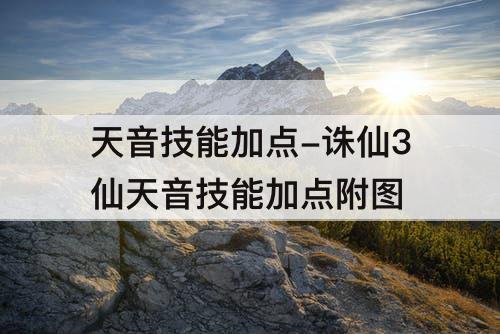 天音技能加点-诛仙3仙天音技能加点附图