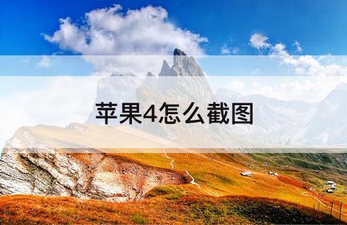 苹果4怎么截图