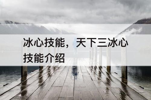 冰心技能，天下三冰心技能介绍