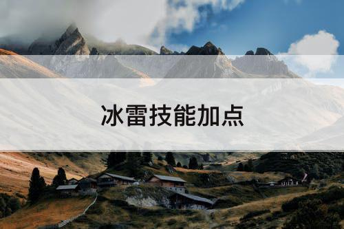 冰雷技能加点
