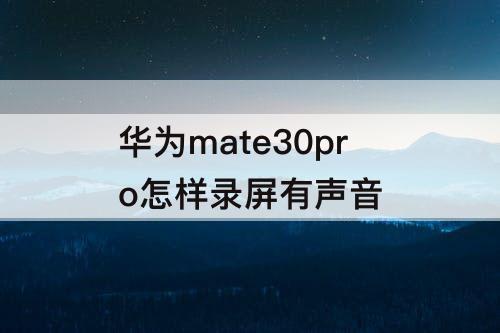 华为mate30pro怎样录屏有声音