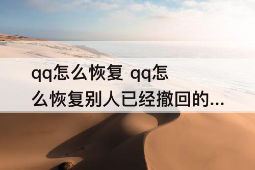 qq怎么恢复 qq怎么恢复别人已经撤回的消息