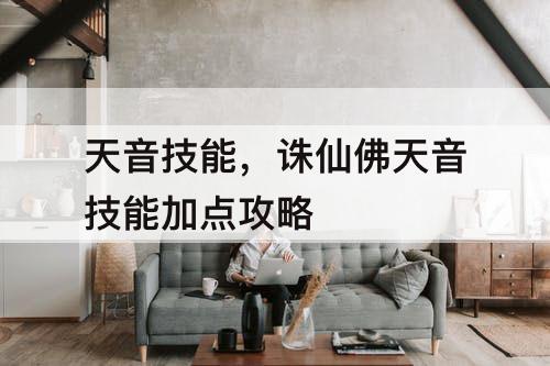 天音技能，诛仙佛天音技能加点攻略