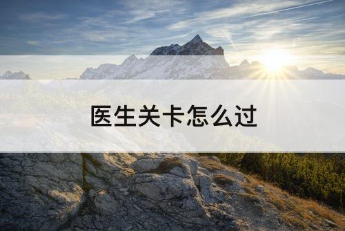 医生关卡怎么过