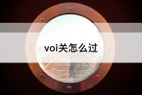 voi关怎么过