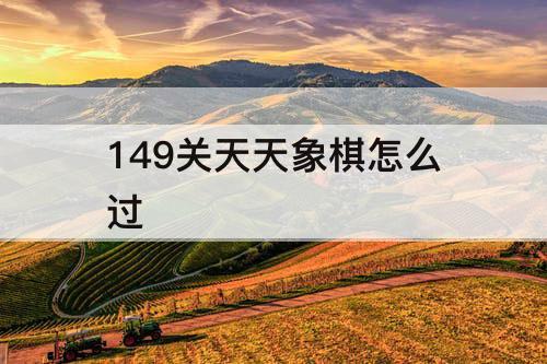 149关天天象棋怎么过