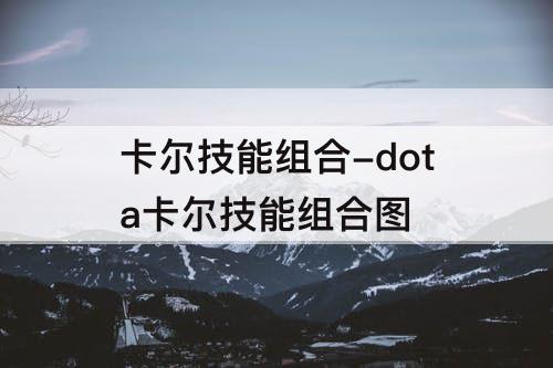 卡尔技能组合-dota卡尔技能组合图