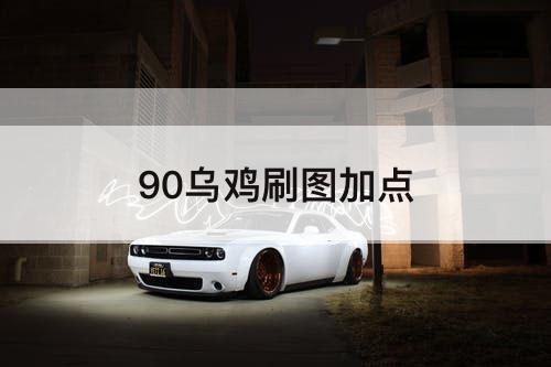 90乌鸡刷图加点