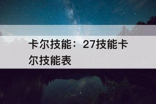 卡尔技能：27技能卡尔技能表