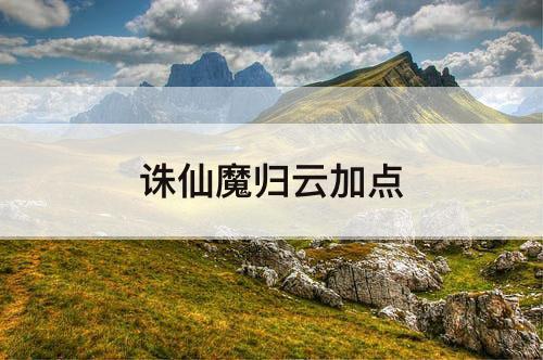 诛仙魔归云加点