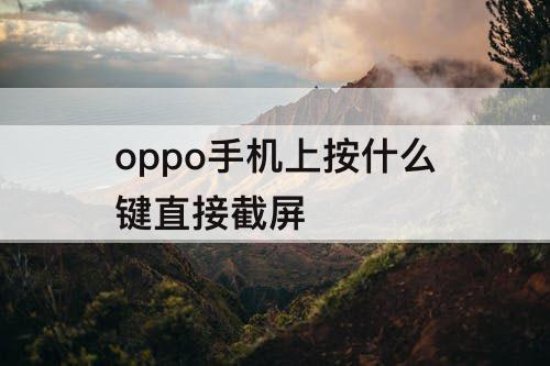 oppo手机上按什么键直接截屏