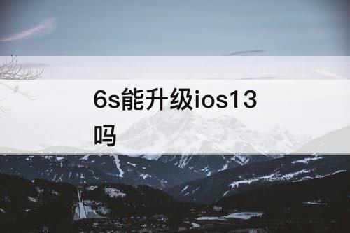 6s能升级ios13吗