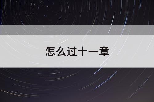 怎么过十一章