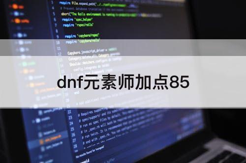 dnf元素师加点85
