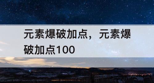 元素爆破加点，元素爆破加点100