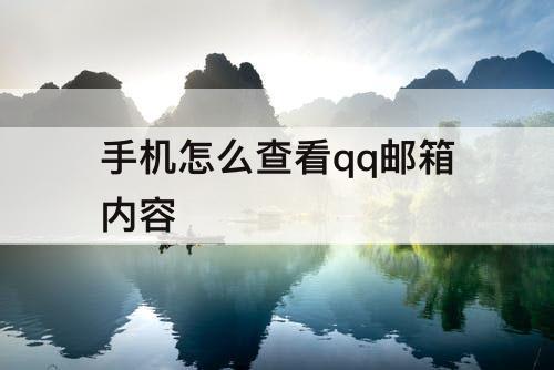 手机怎么查看qq邮箱内容
