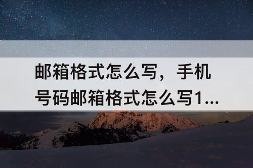邮箱格式怎么写，手机号码邮箱格式怎么写139