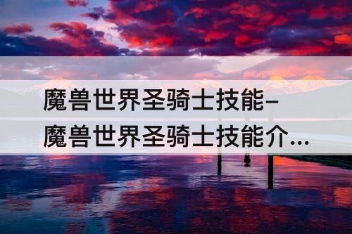 魔兽世界圣骑士技能-魔兽世界圣骑士技能介绍