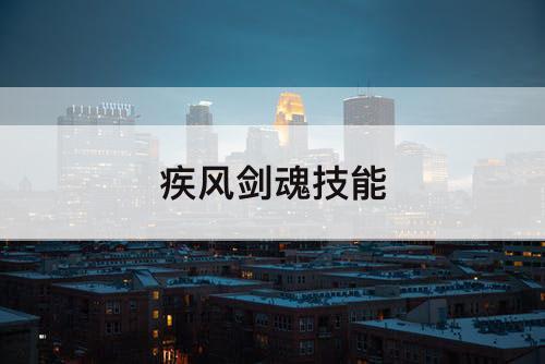 疾风剑魂技能