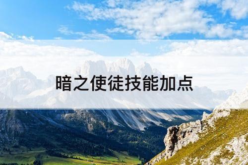 暗之使徒技能加点