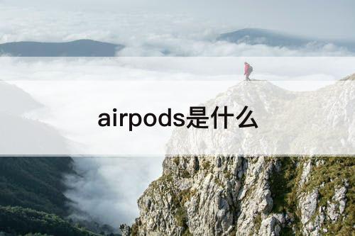 airpods是什么