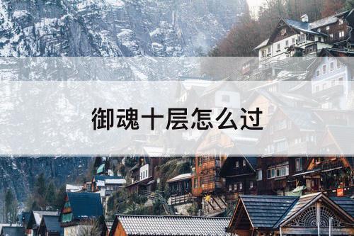 御魂十层怎么过