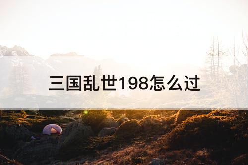 三国乱世198怎么过