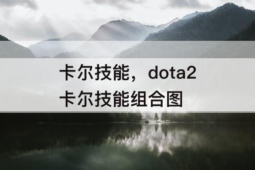 卡尔技能，dota2卡尔技能组合图