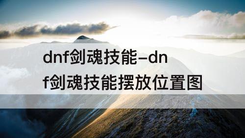 dnf剑魂技能-dnf剑魂技能摆放位置图