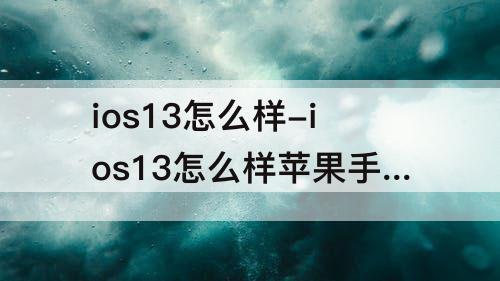 ios13怎么样-ios13怎么样苹果手机在哪取消腾讯会员
