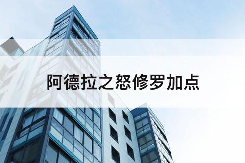 阿德拉之怒修罗加点