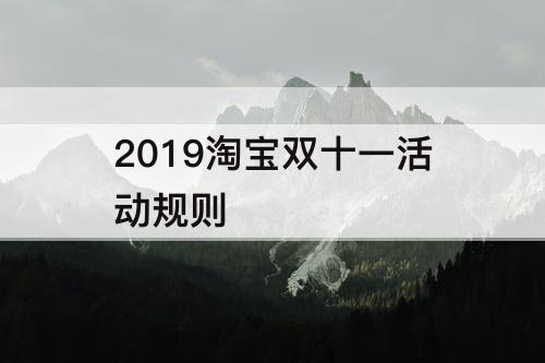 2019淘宝双十一活动规则