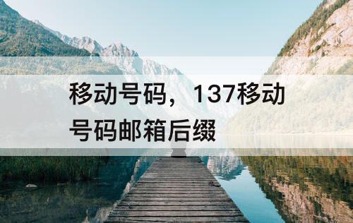 移动号码，137移动号码邮箱后缀